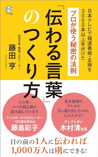 「伝わる言葉」のつくり方 ─プロが使う秘密の法則