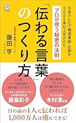 「伝わる言葉」のつくり方 ─プロが使う秘密の法則