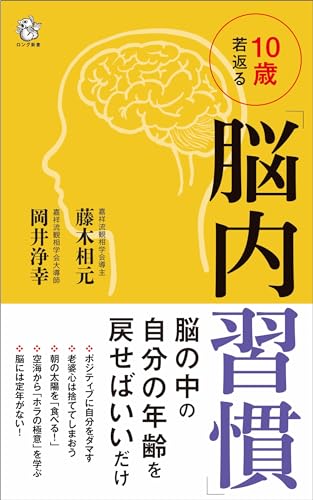 10歳若返る「脳内習慣」