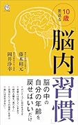 10歳若返る「脳内習慣」