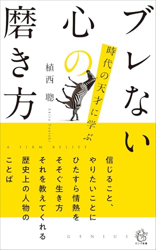 ブレない心の磨き方 時代の天才に学ぶ