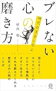 ブレない心の磨き方 時代の天才に学ぶ
