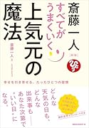 新版 斎藤一人 すべてうまくいく上気元の魔法