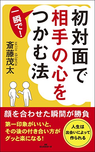 初対面で相手の心を一瞬で!つかむ法