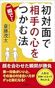 初対面で相手の心を一瞬で!つかむ法