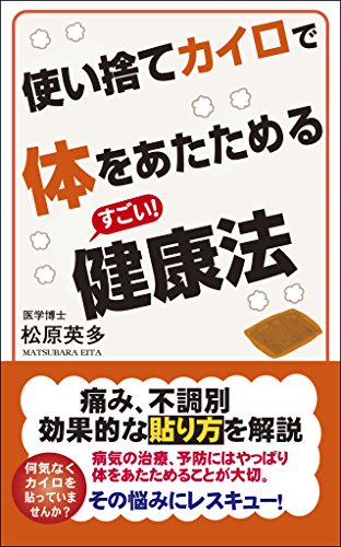 使い捨てカイロで体をあたためるすごい!健康法