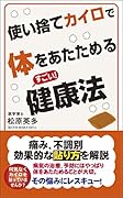 使い捨てカイロで体をあたためるすごい!健康法
