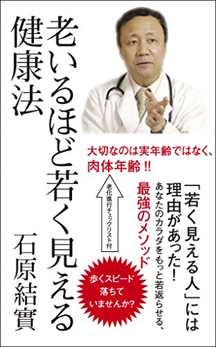 老いるほど若く見える健康法