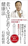 老いるほど若く見える健康法