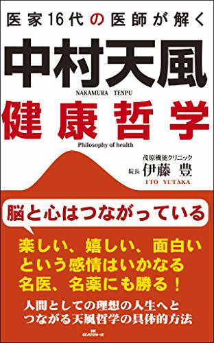 中村天風健康哲学 医家16代の医師が解く