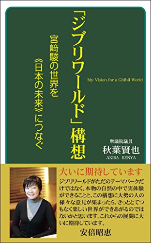 「ジブリワールド」構想 宮崎駿の世界を《日本の未来》につなぐ