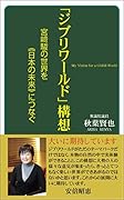 「ジブリワールド」構想 宮崎駿の世界を《日本の未来》につなぐ
