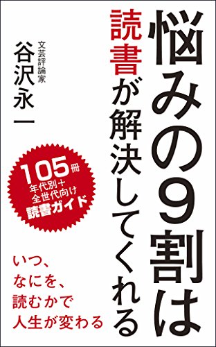 悩みの9割は読書が解決してくれる