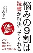 悩みの9割は読書が解決してくれる