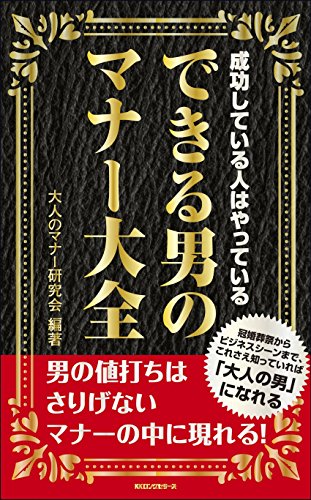 できる男のマナー大全 成功している人はやっている