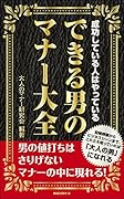 できる男のマナー大全 成功している人はやっている
