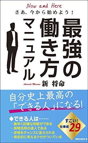 最強の働き方マニュアル さあ、今から始めよう！