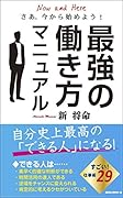 最強の働き方マニュアル さあ、今から始めよう！