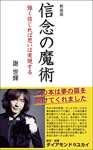 信念の魔術新装版 強く信じれば思いは実現する