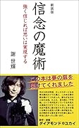 信念の魔術新装版 強く信じれば思いは実現する