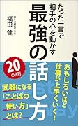最強の話し方 たった一言で相手の心を動かす