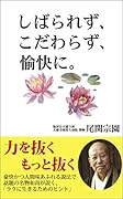 しばられず、こだわらず、愉快に。