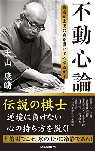 不動心論 あるがままに身を置いて心ゆるがず
