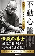 不動心論 あるがままに身を置いて心ゆるがず