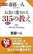 斎藤一人お金に愛される315(最幸)の教え ポケット版
