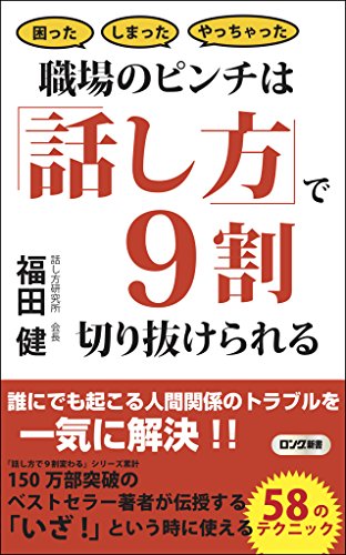 職場のピンチは「話し方」で9割切り抜けられる 困ったしまったやっちゃった