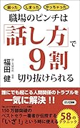 職場のピンチは「話し方」で9割切り抜けられる 困ったしまったやっちゃった
