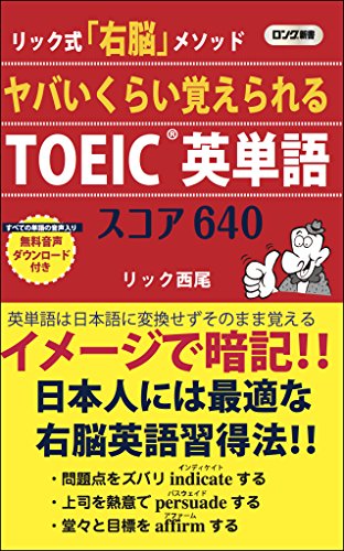 ヤバいくらい覚えられるTOEIC英単語スコア640 リック式「右脳」メソッド