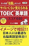 ヤバいくらい覚えられるTOEIC英単語スコア640 リック式「右脳」メソッド