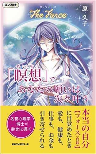 「瞑想」であなたの願いは次々叶う ザ・フォース