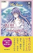 「瞑想」であなたの願いは次々叶う ザ・フォース