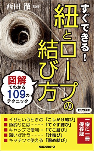 すぐできる!紐とロープの結び方 図解でわかる109のテクニック