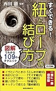 すぐできる!紐とロープの結び方 図解でわかる109のテクニック