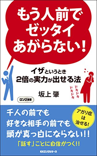 もう人前でゼッタイあがらない! イザというとき2倍の実力が出せる法