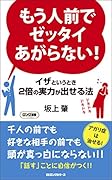 もう人前でゼッタイあがらない! イザというとき2倍の実力が出せる法