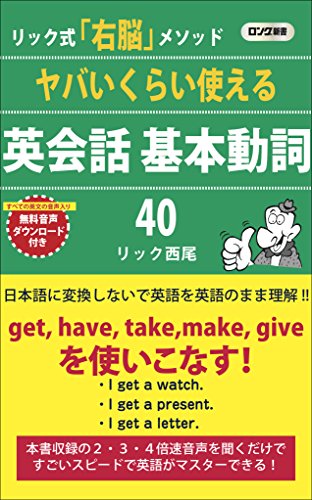ヤバいくらい使える英会話 基本動詞40 リック式「右脳」メソッド
