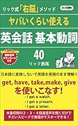 ヤバいくらい使える英会話 基本動詞40 リック式「右脳」メソッド