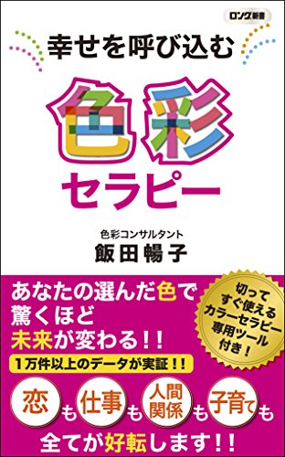 幸せを呼び込む色彩セラピー