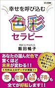 幸せを呼び込む色彩セラピー
