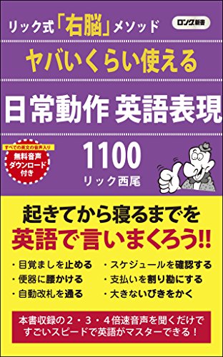 ヤバいくらい使える日常動作英語表現1100 リック式「右脳」メソッド