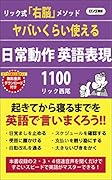 ヤバいくらい使える日常動作英語表現1100 リック式「右脳」メソッド