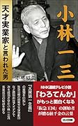 小林一三 天才実業家と言われた男