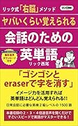 ヤバいくらい覚えられる会話のための英単語 リック式「右脳」メソッド