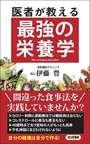 医者が教える最強の栄養学