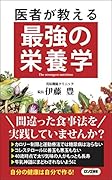 医者が教える最強の栄養学