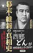 幕末・維新の真相史